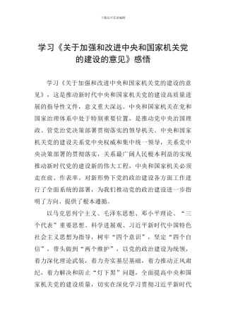 学习《关于加强和改进中央和国家机关党的建设的意见》感悟