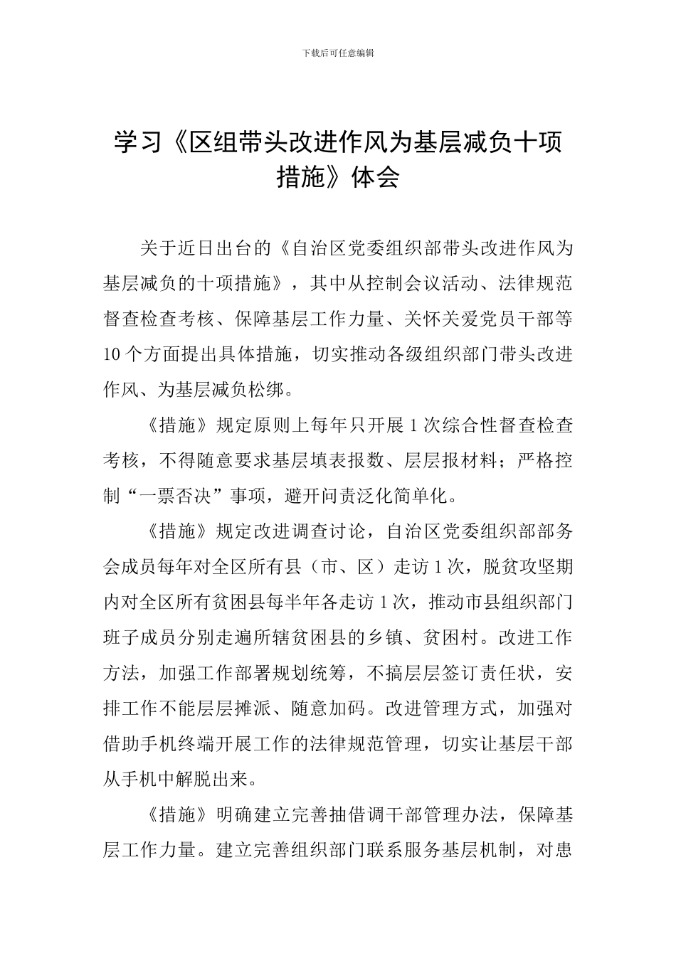 学习《区组带头改进作风为基层减负十项措施》体会_第1页