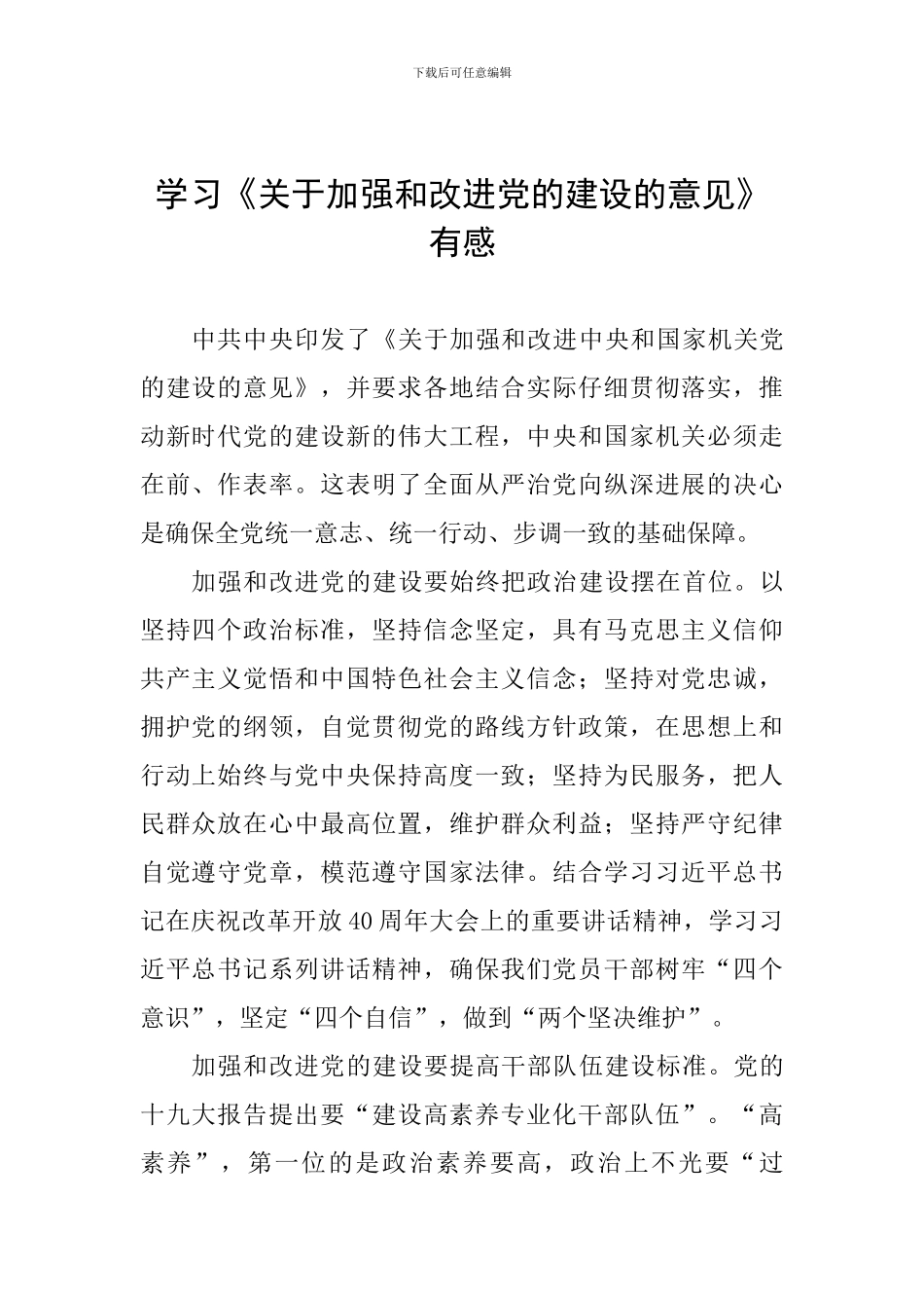 学习《关于加强和改进党的建设的意见》有感_第1页