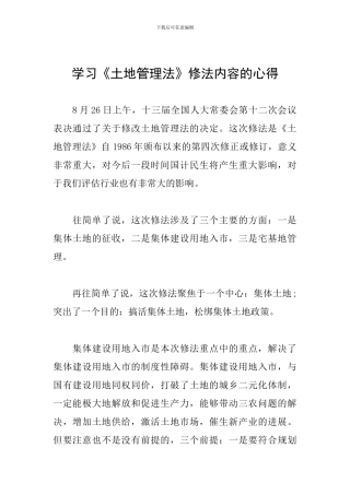 学习《土地管理法》修法内容的心得