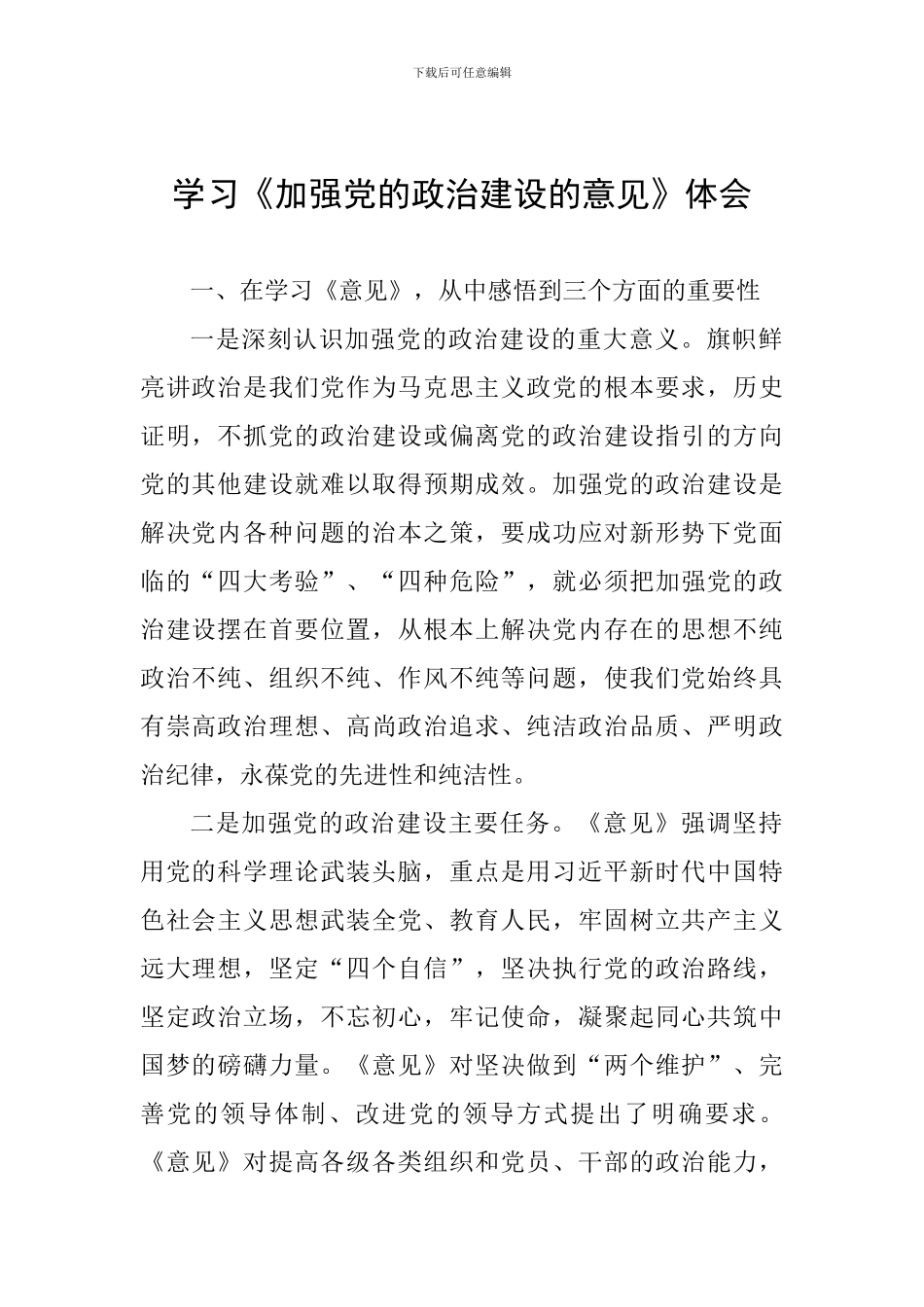 学习《加强党的政治建设的意见》体会_第1页