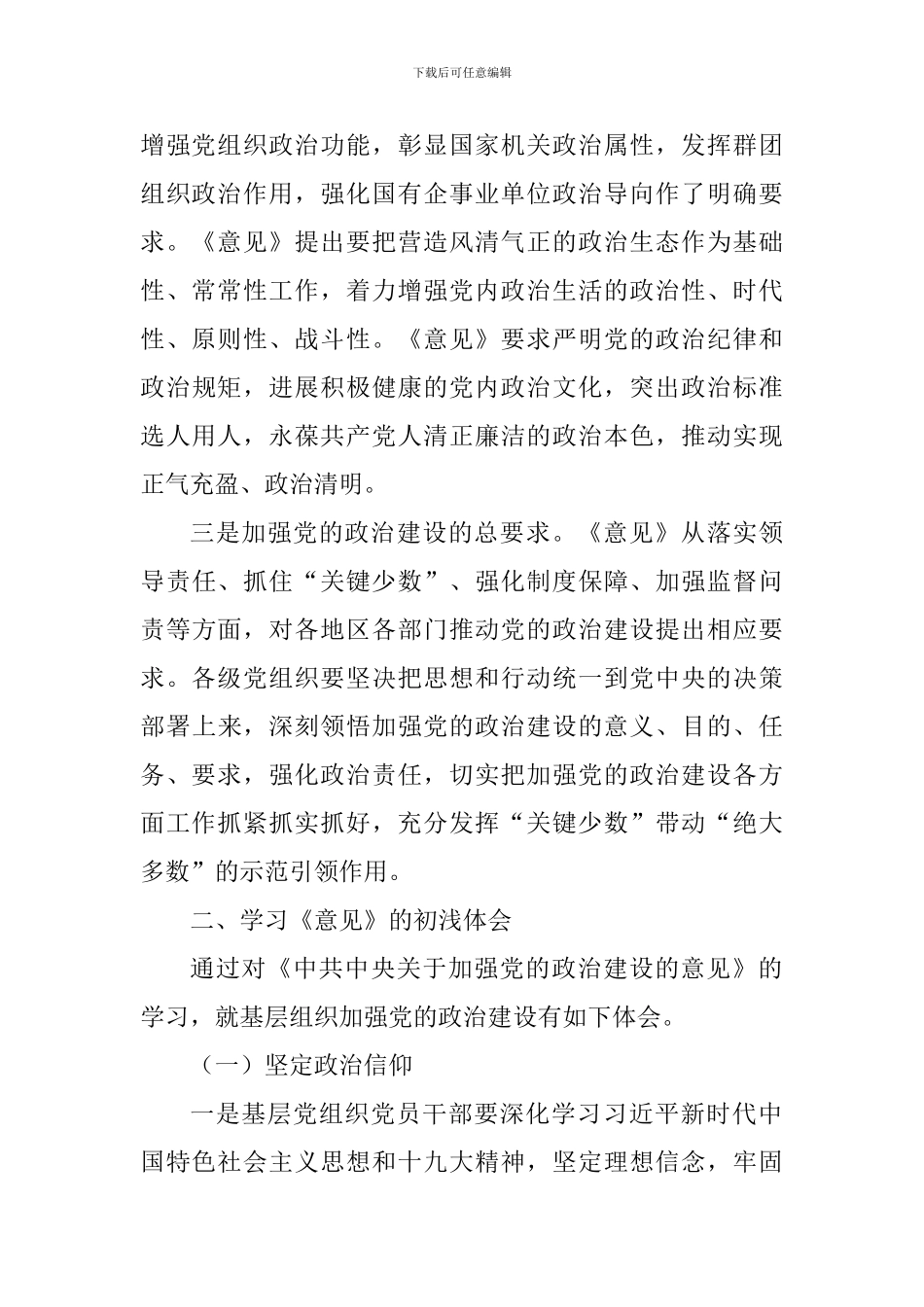 学习《加强党的政治建设的意见》体会_第2页