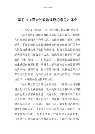 学习《加强党的政治建设的意见》体会