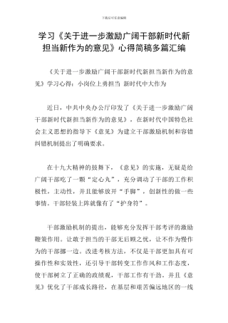 学习《关于进一步激励广大干部新时代新担当新作为的意见》心得简稿多篇汇编