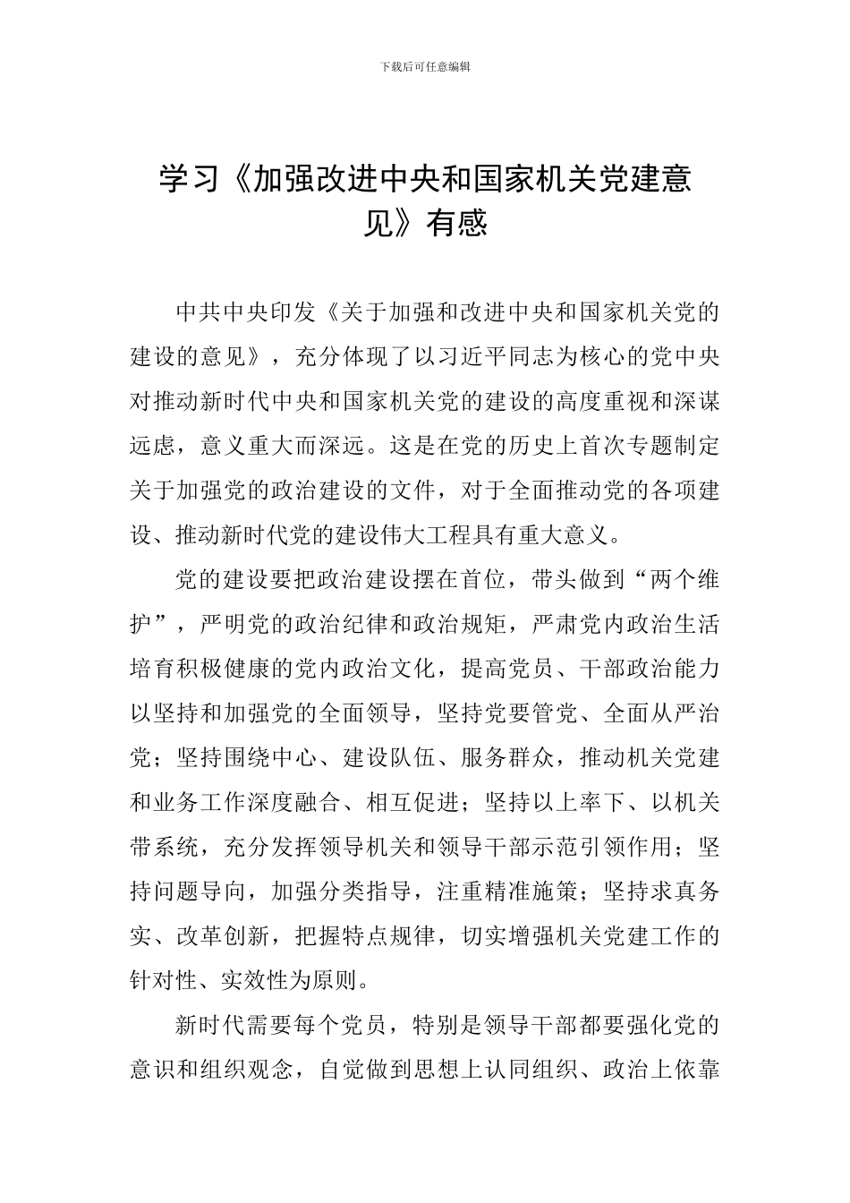 学习《加强改进中央和国家机关党建意见》有感_第1页