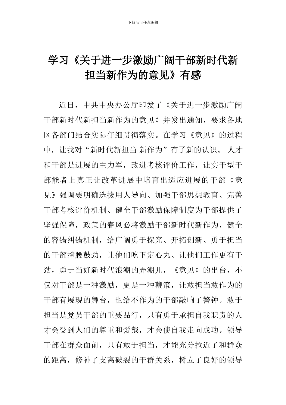 学习《关于进一步激励广大干部新时代新担当新作为的意见》有感_第1页