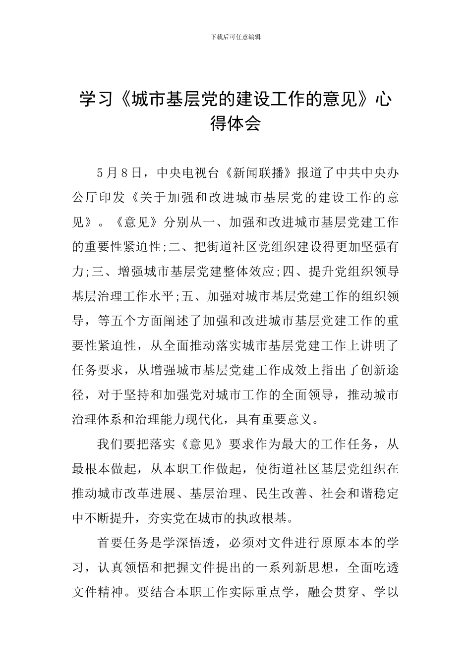 学习《城市基层党的建设工作的意见》心得体会_第1页