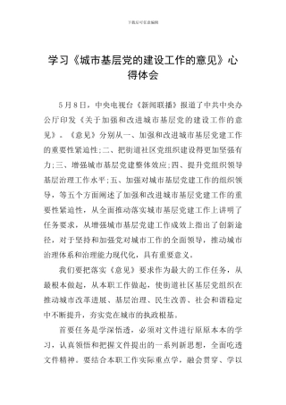 学习《城市基层党的建设工作的意见》心得体会