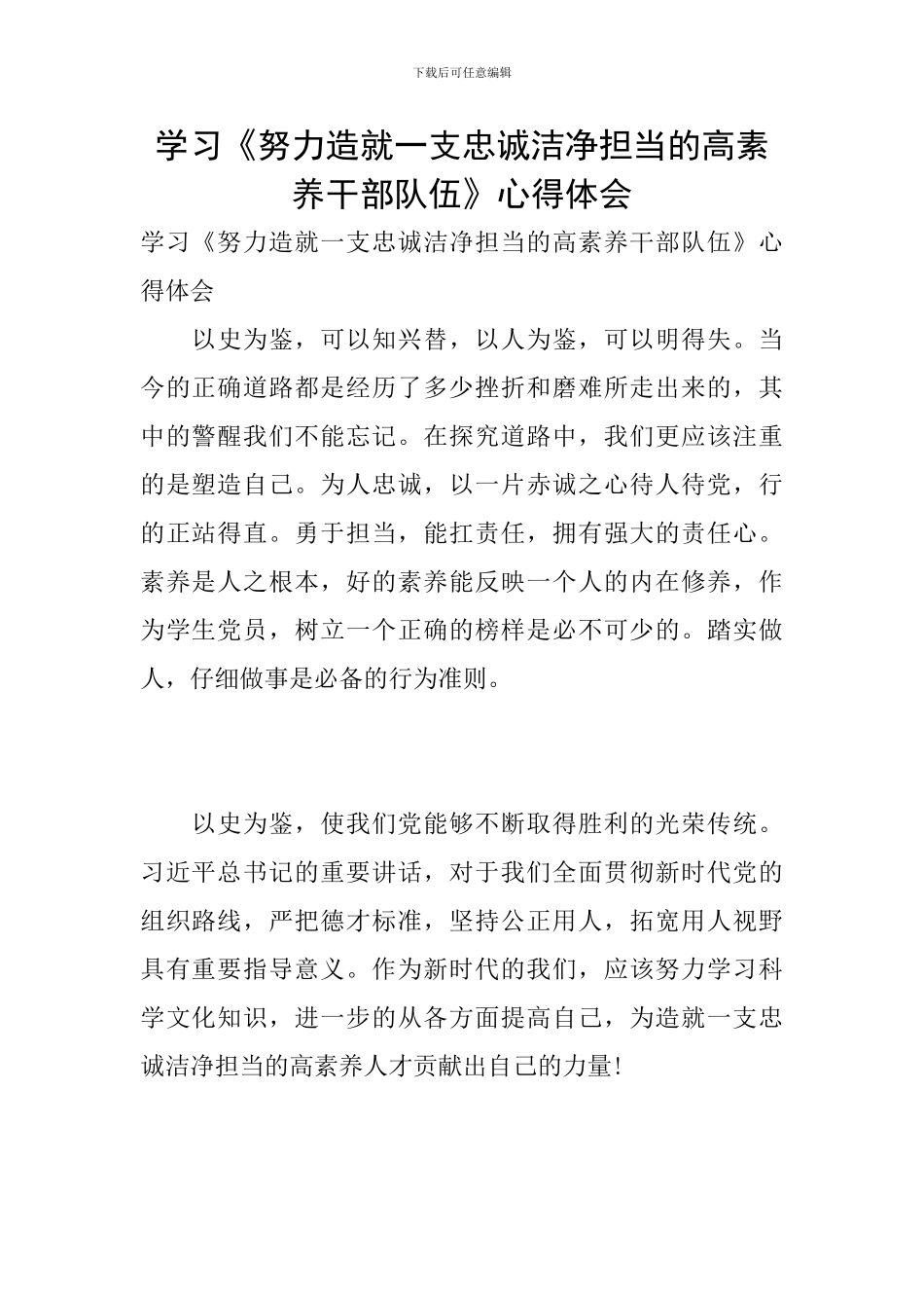 学习《努力造就一支忠诚干净担当的高素质干部队伍》心得体会_第1页