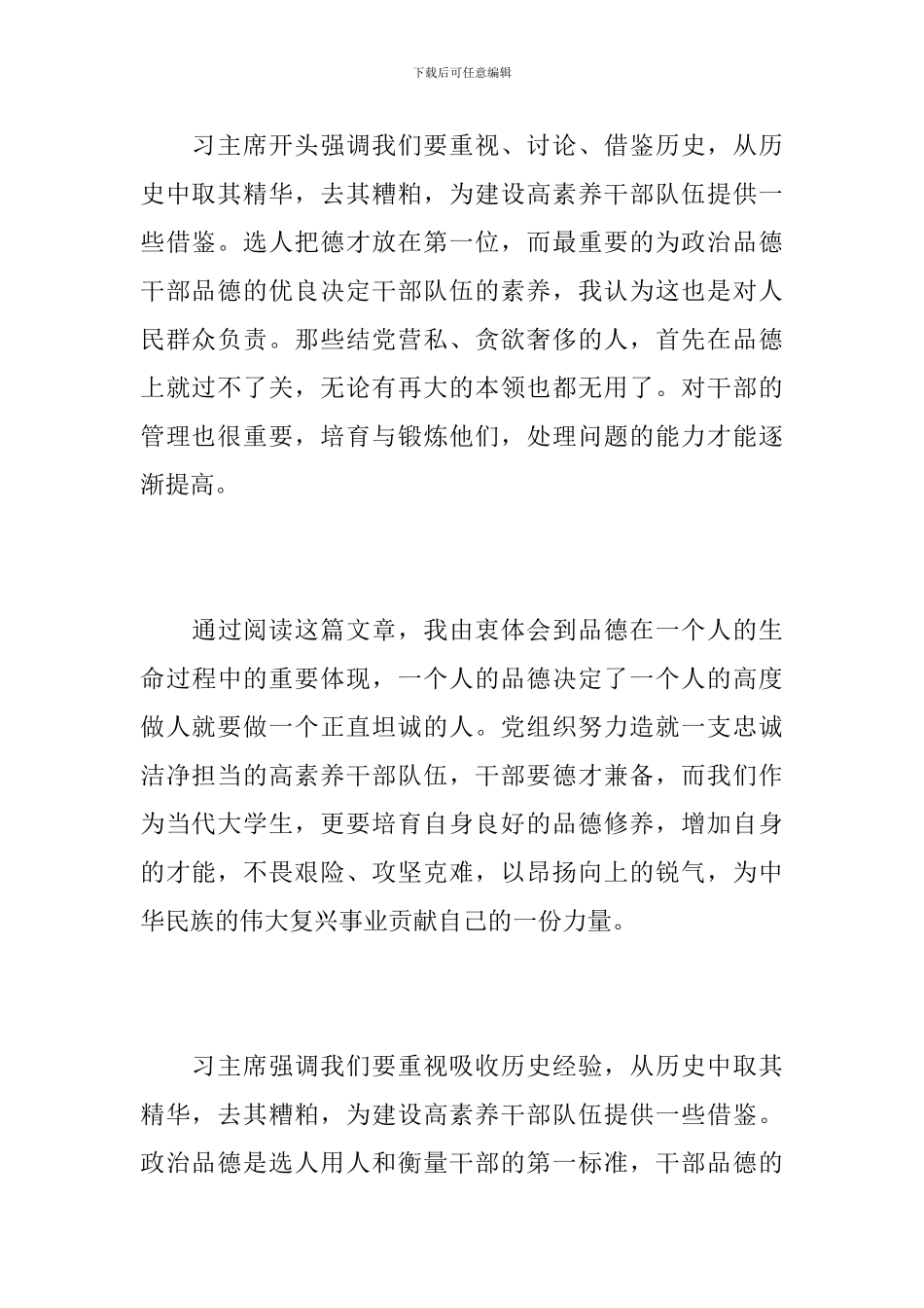 学习《努力造就一支忠诚干净担当的高素质干部队伍》心得体会_第2页