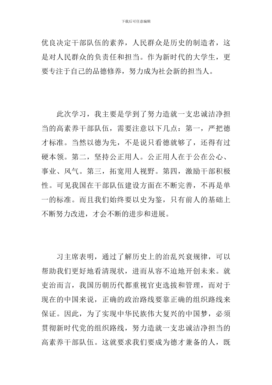 学习《努力造就一支忠诚干净担当的高素质干部队伍》心得体会_第3页