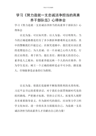 学习《努力造就一支忠诚干净担当的高素质干部队伍》心得体会