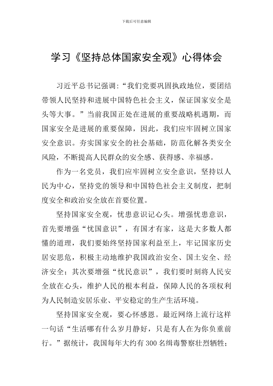 学习《坚持总体国家安全观》心得体会_第1页