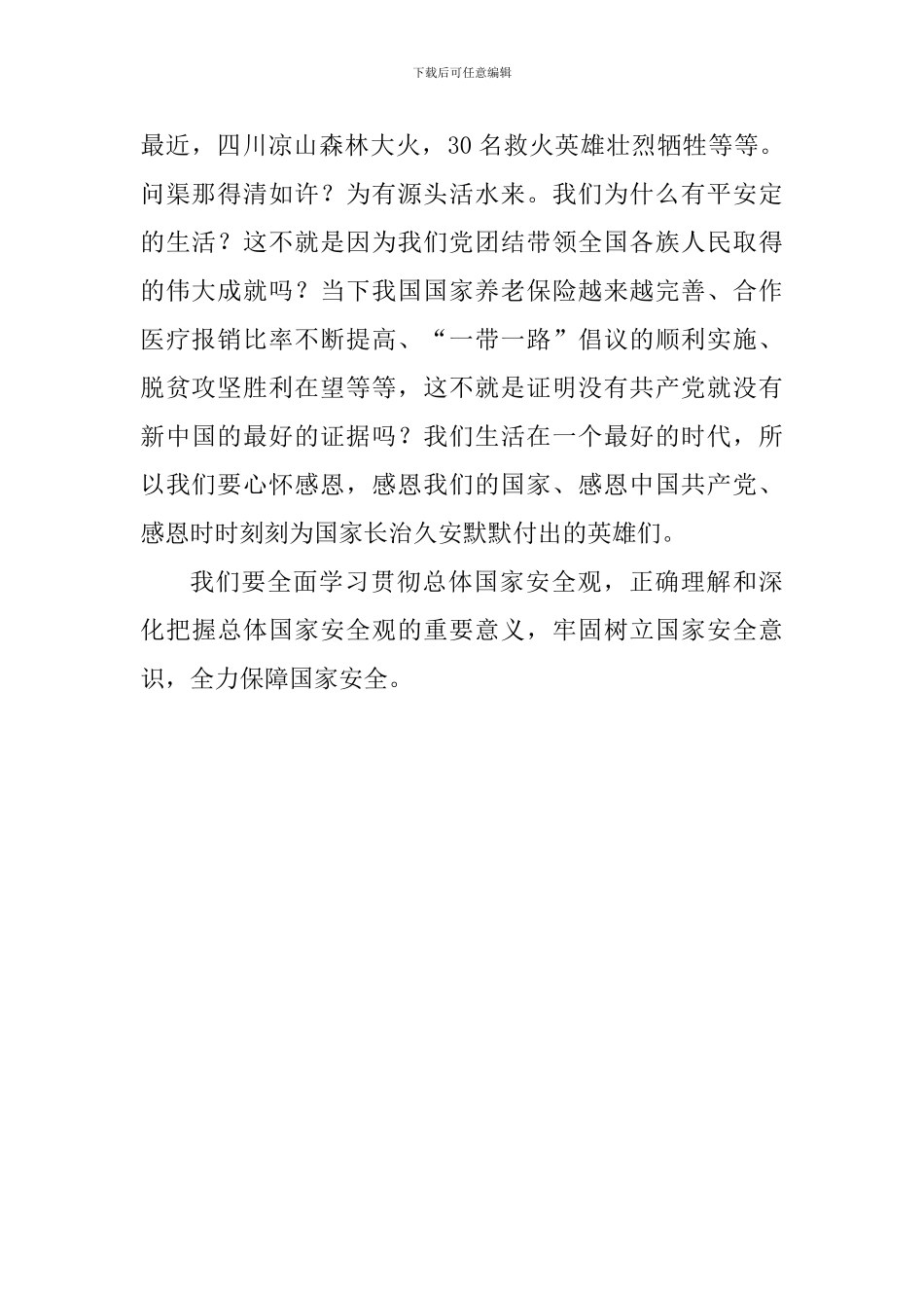 学习《坚持总体国家安全观》心得体会_第2页