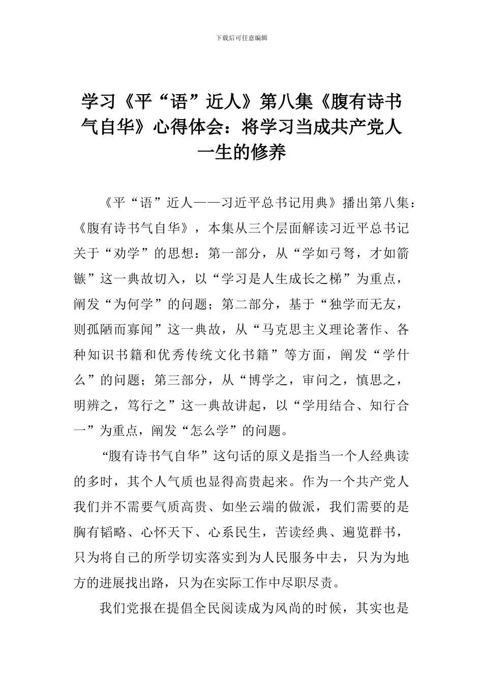 学习《平“语”近人》第八集《腹有诗书气自华》心得体会：将学习当成共产党人一生的修养_第1页