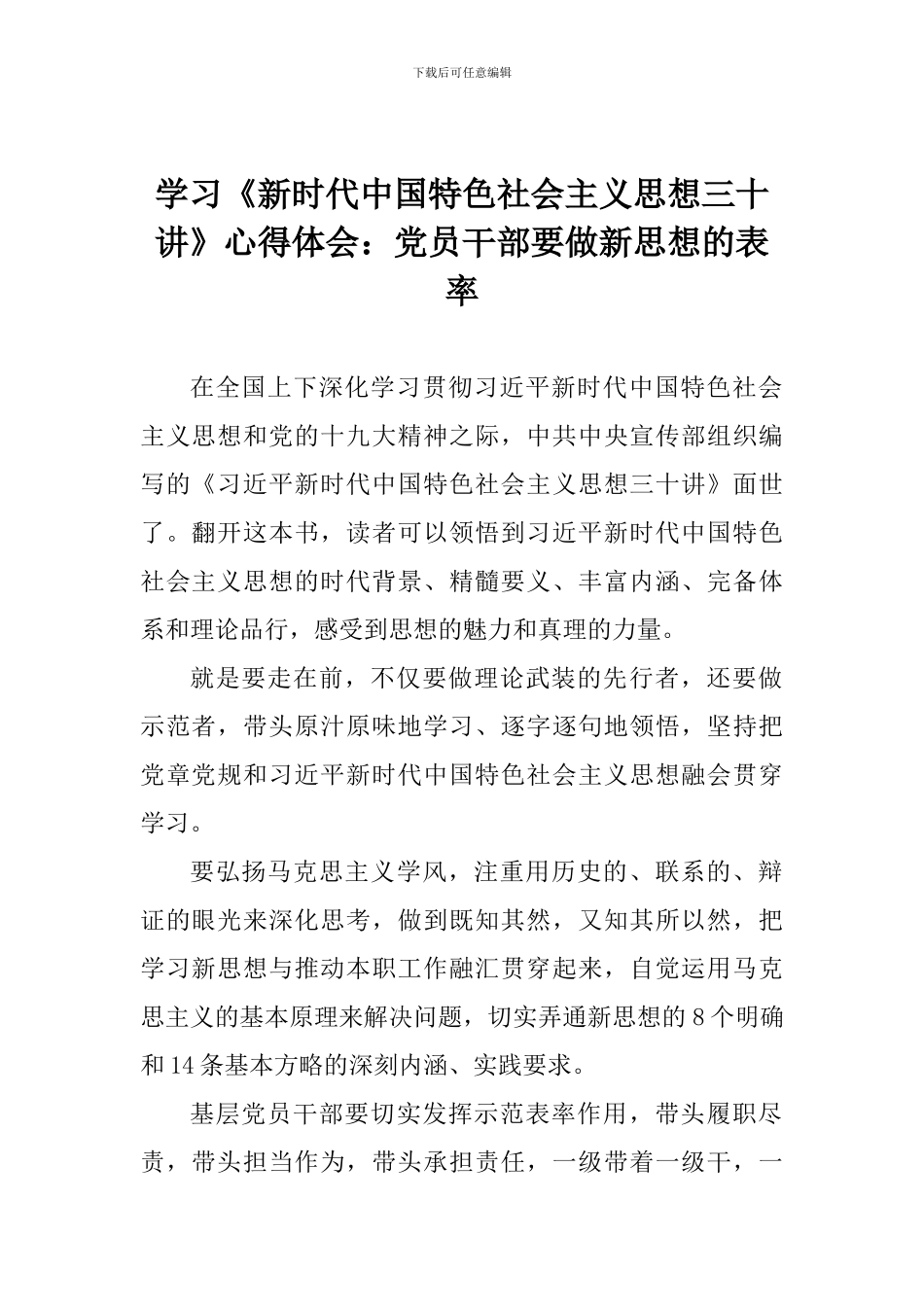 学习《新时代中国特色社会主义思想三十讲》心得体会：党员干部要做新思想的表率_第1页