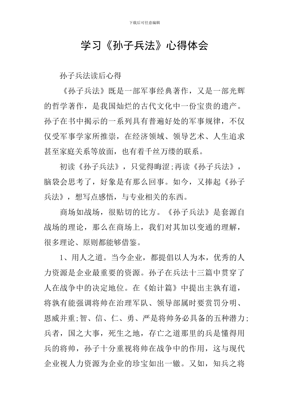 学习《孙子兵法》心得体会_第1页