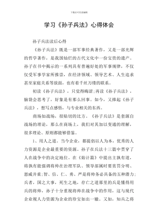 学习《孙子兵法》心得体会