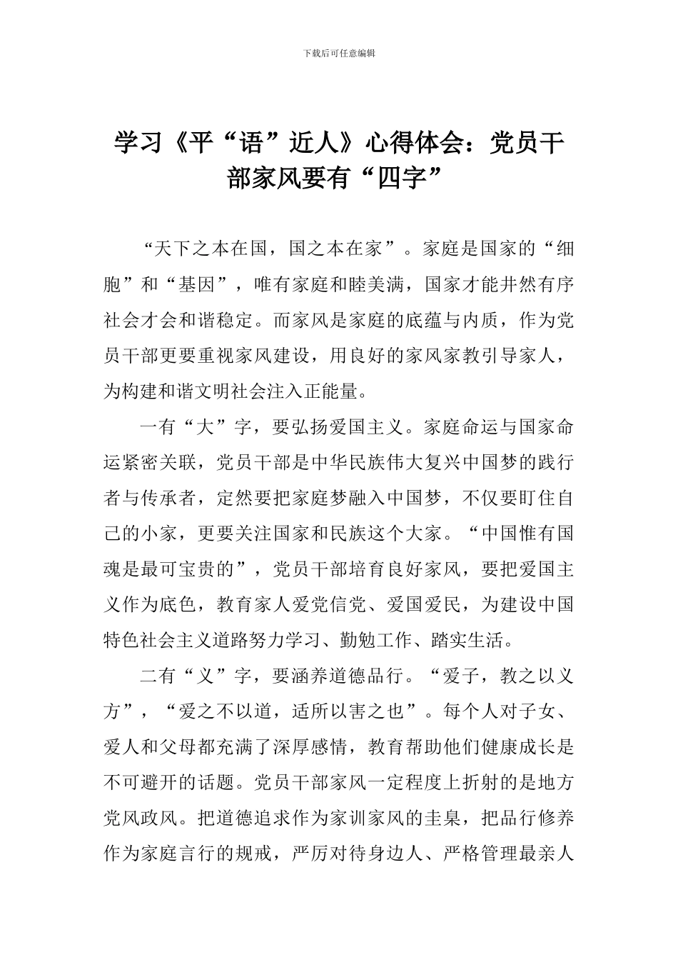 学习《平“语”近人》心得体会：党员干部家风要有“四字”_第1页