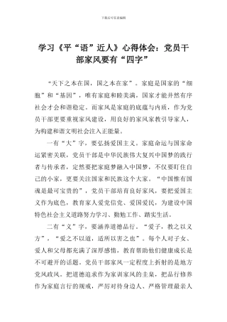 学习《平“语”近人》心得体会：党员干部家风要有“四字”