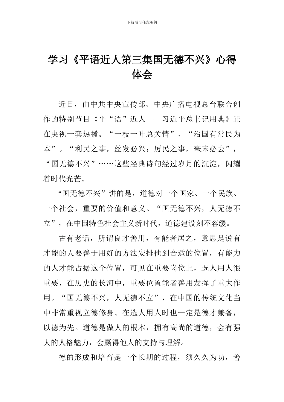 学习《平语近人第三集国无德不兴》心得体会_第1页