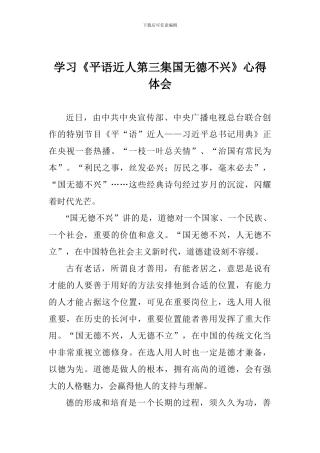 学习《平语近人第三集国无德不兴》心得体会