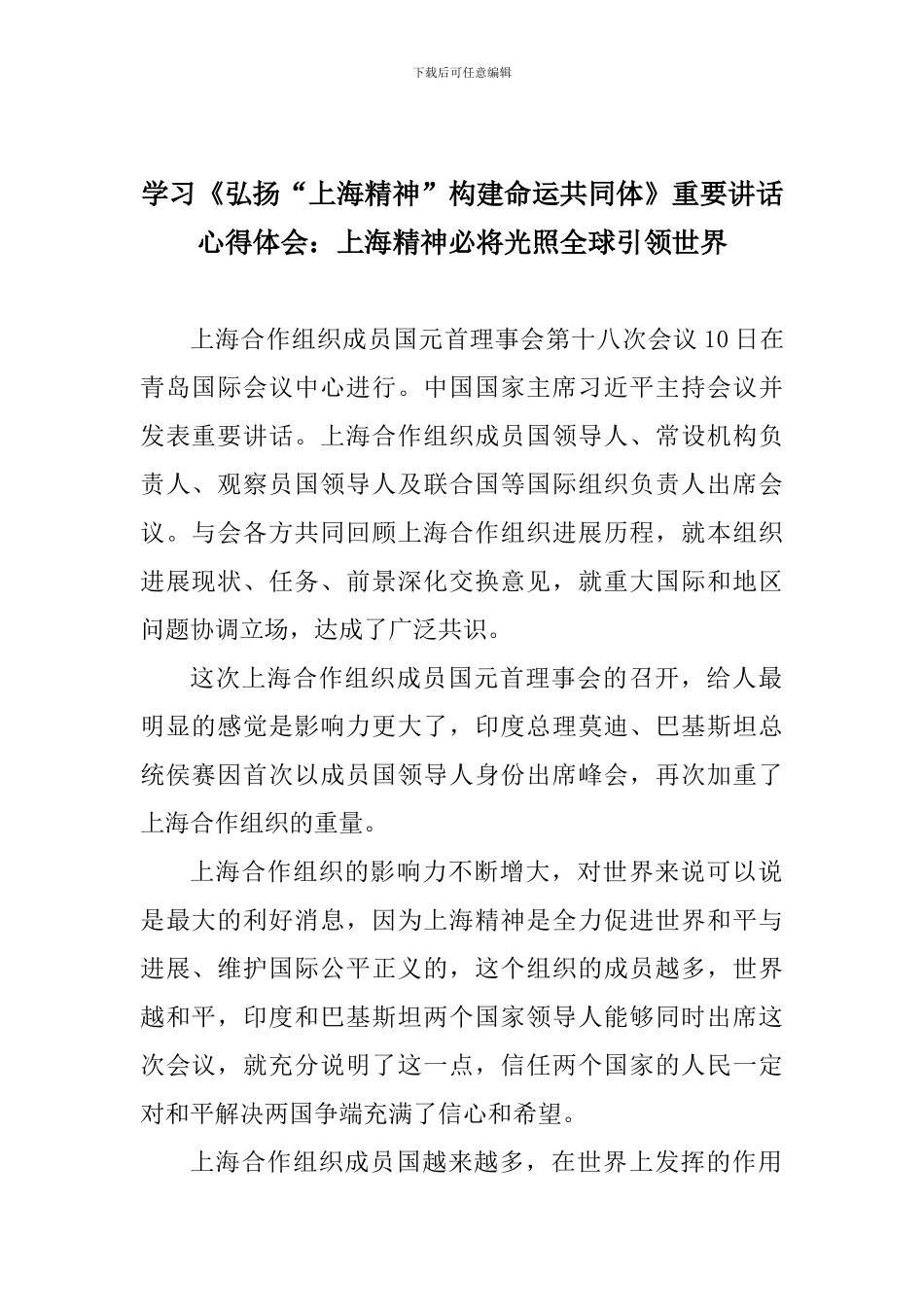 学习《弘扬“上海精神”构建命运共同体》重要讲话心得体会：上海精神必将光照全球引领世界_第1页