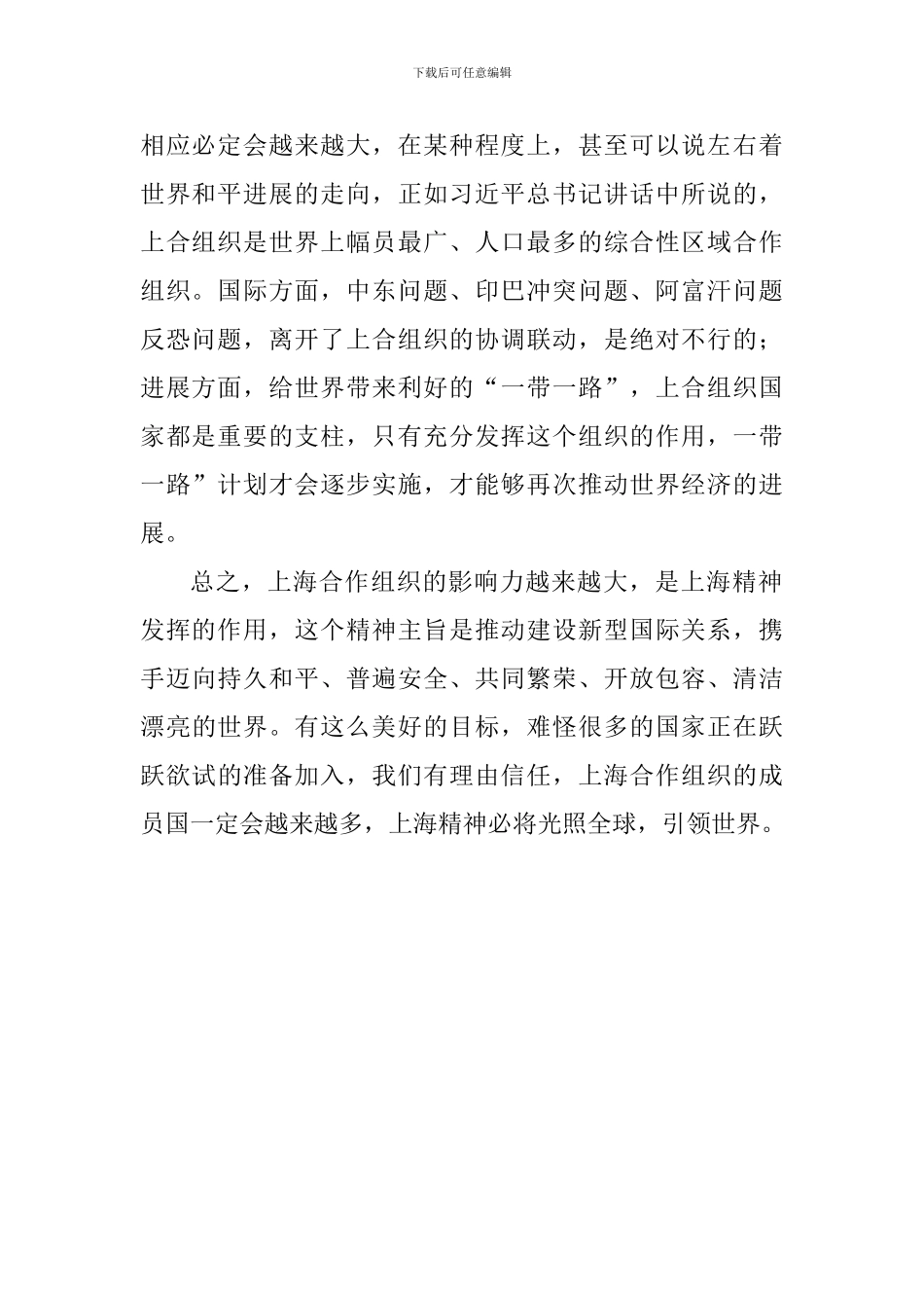 学习《弘扬“上海精神”构建命运共同体》重要讲话心得体会：上海精神必将光照全球引领世界_第2页