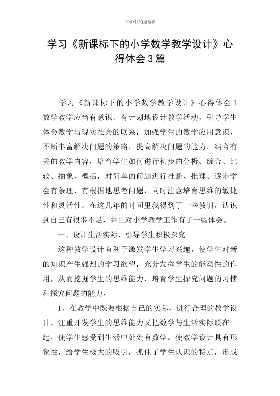 学习《新课标下的小学数学教学设计》心得体会3篇_第1页
