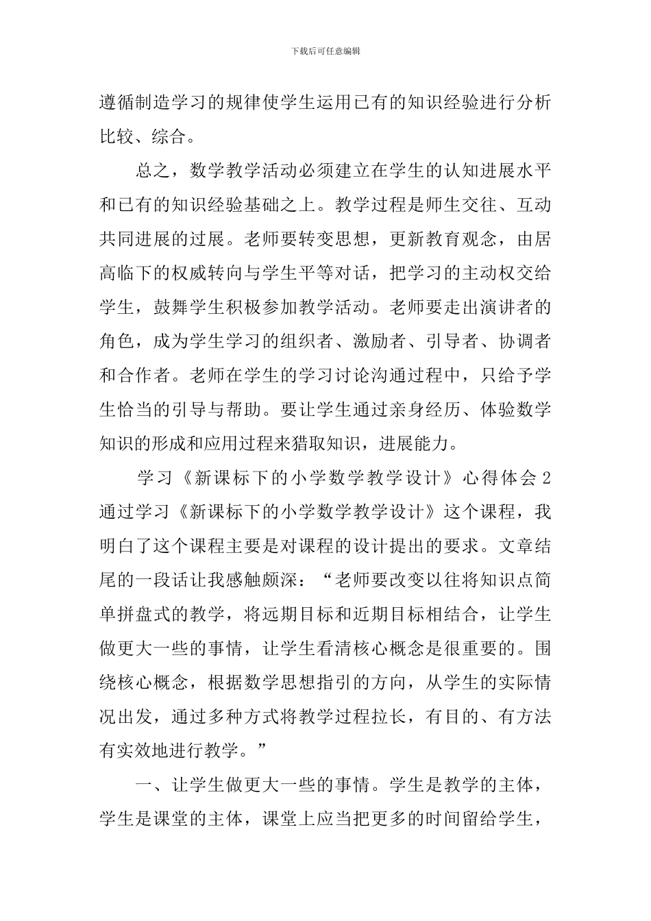 学习《新课标下的小学数学教学设计》心得体会3篇_第3页
