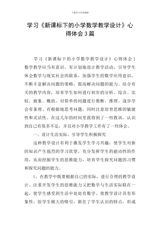 学习《新课标下的小学数学教学设计》心得体会3篇