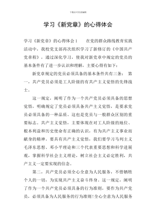 学习《新党章》的心得体会