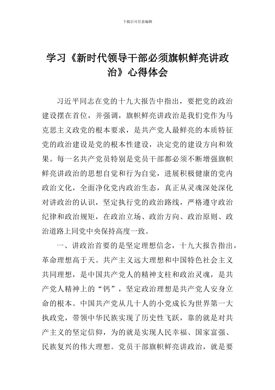 学习《新时代领导干部必须旗帜鲜明讲政治》心得体会_第1页
