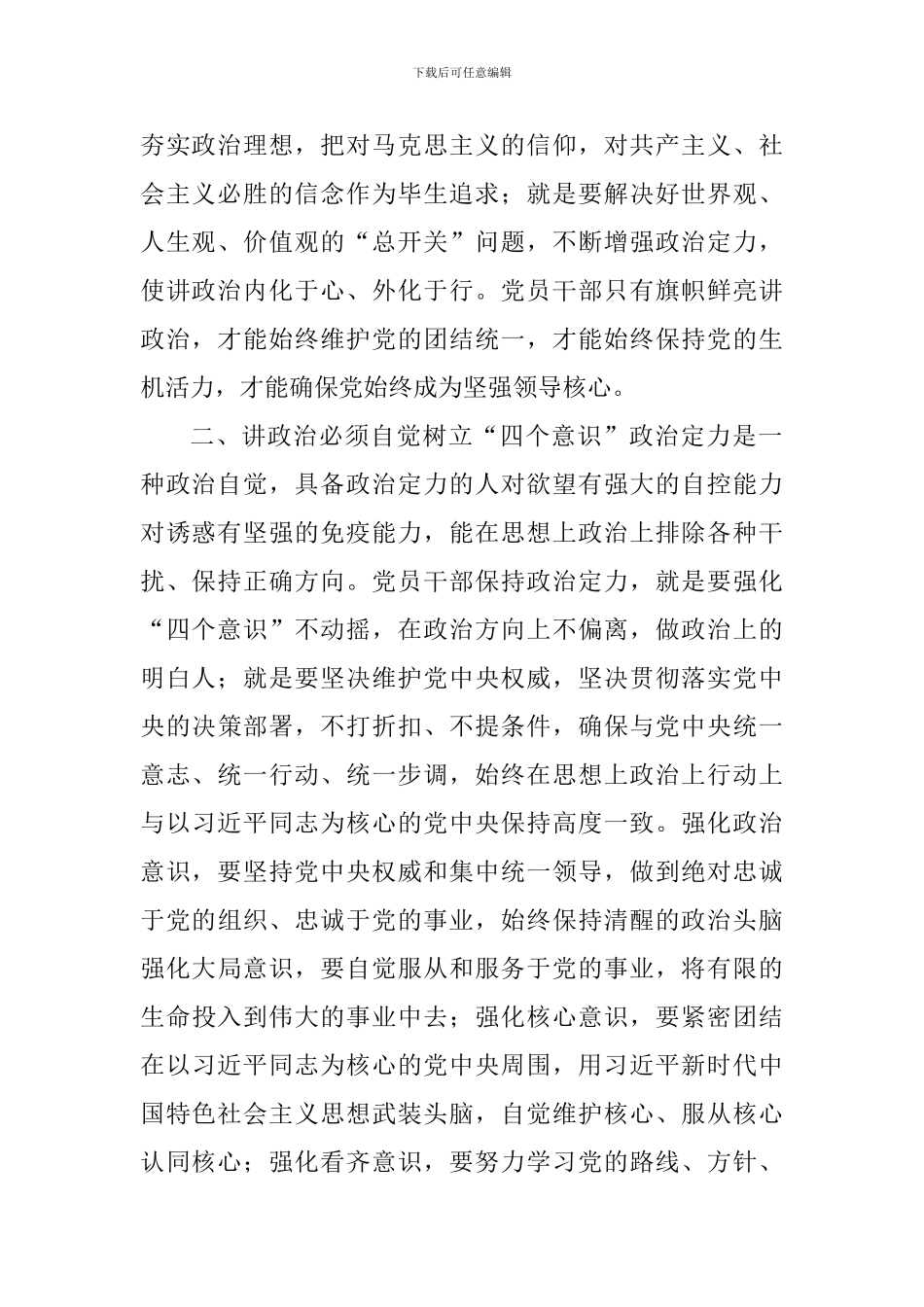 学习《新时代领导干部必须旗帜鲜明讲政治》心得体会_第2页