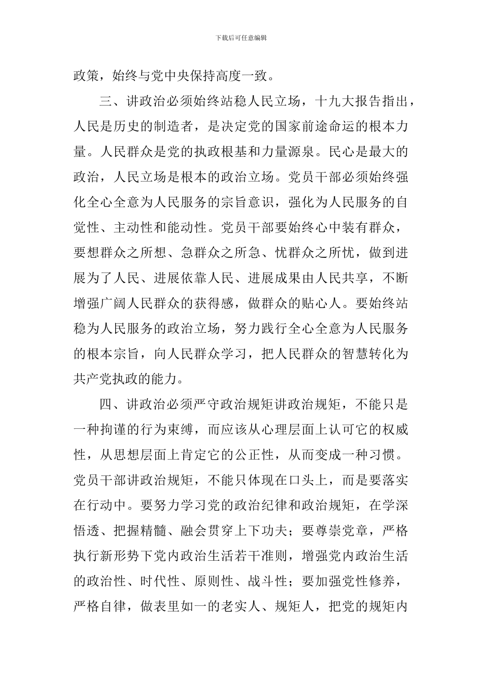学习《新时代领导干部必须旗帜鲜明讲政治》心得体会_第3页