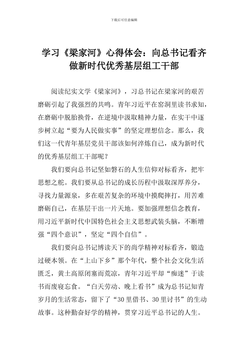 学习《梁家河》心得体会：向总书记看齐做新时代优秀基层组工干部_第1页