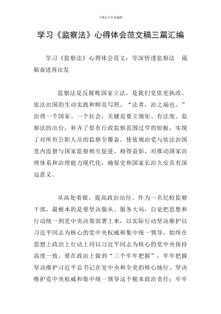 学习《监察法》心得体会范文稿三篇汇编