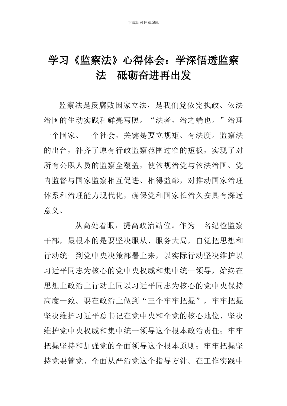学习《监察法》心得体会：学深悟透监察法-砥砺奋进再出发_第1页