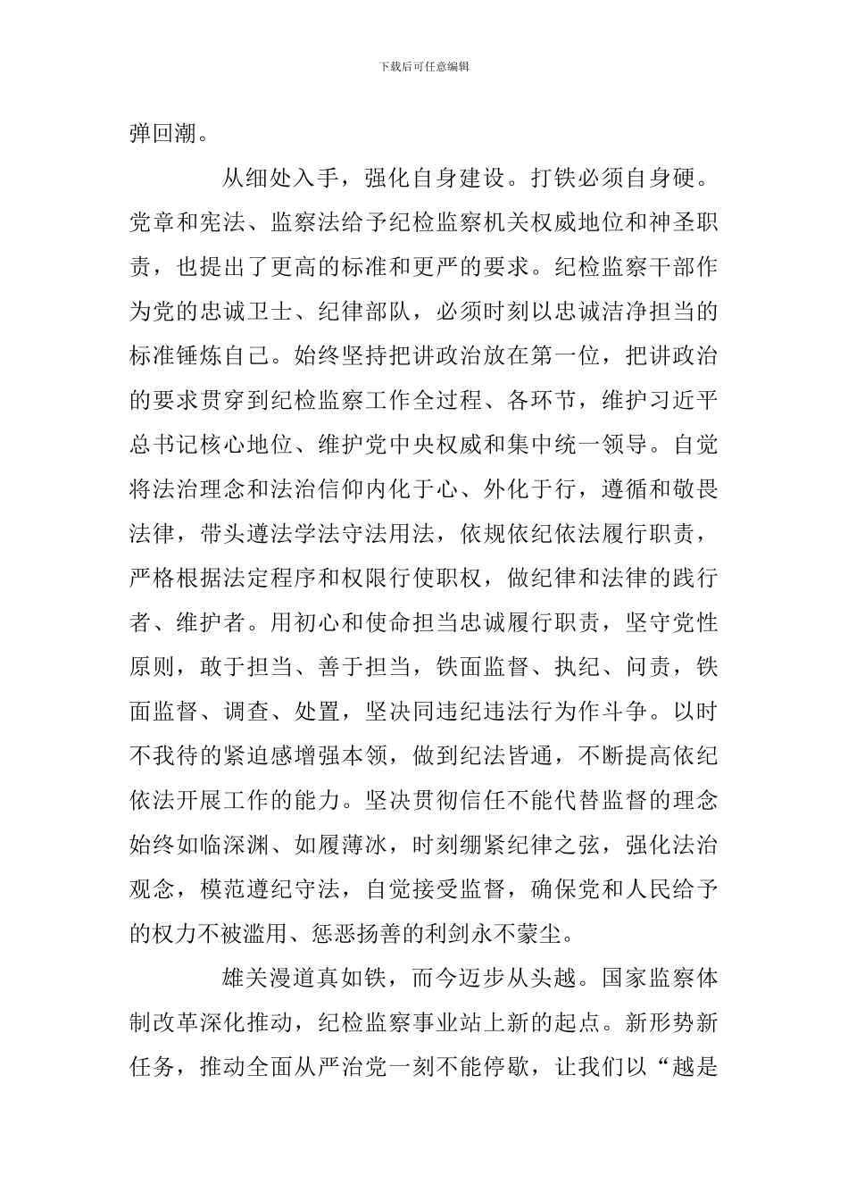 学习《监察法》心得体会：学深悟透监察法-砥砺奋进再出发_第3页