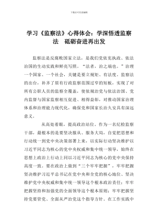 学习《监察法》心得体会：学深悟透监察法-砥砺奋进再出发