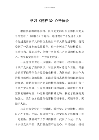 学习《榜样3》心得体会一