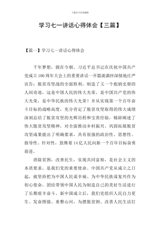 学习七一讲话心得体会【三篇】