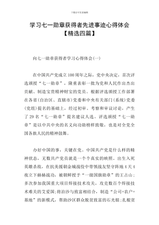 学习七一勋章获得者先进事迹心得体会