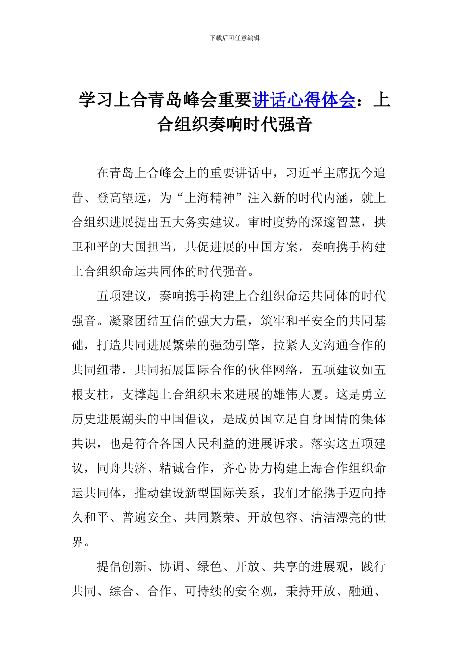 学习上合青岛峰会重要讲话心得体会：上合组织奏响时代强音_第1页