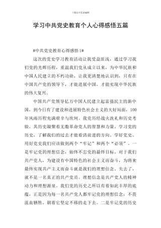 学习中共党史教育个人心得感悟五篇