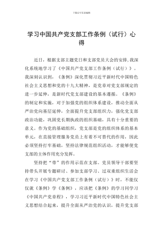 学习中国共产党支部工作条例心得