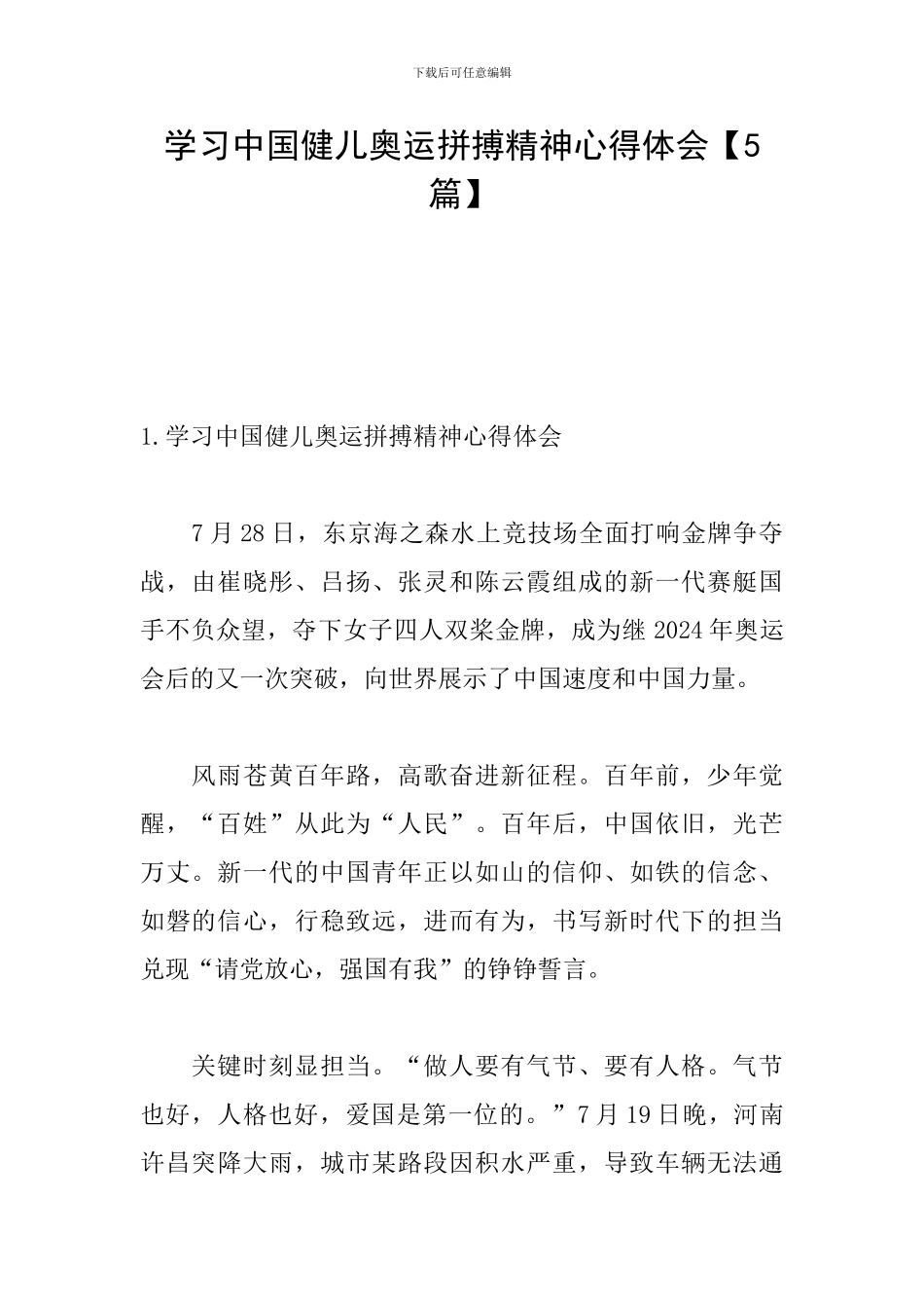 学习中国健儿奥运拼搏精神心得体会_第1页