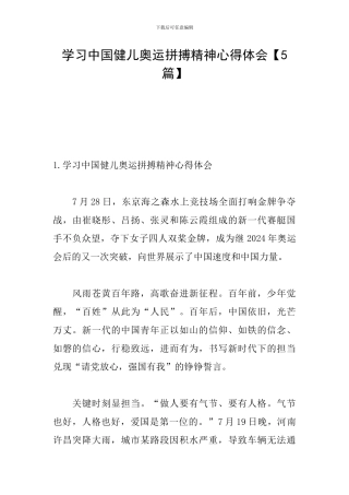 学习中国健儿奥运拼搏精神心得体会