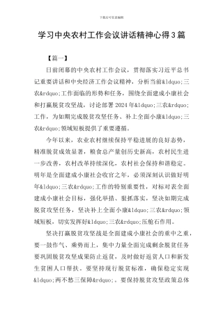 学习中央农村工作会议讲话精神心得3篇