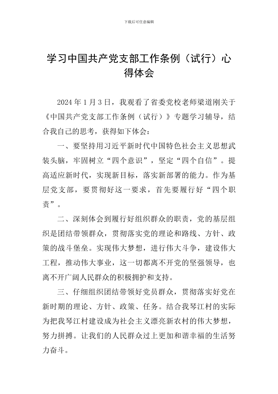 学习中国共产党支部工作条例心得体会_第1页